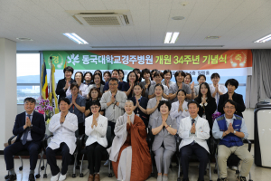 동국대학교경주병원, 개원 34주년 기념식 개최