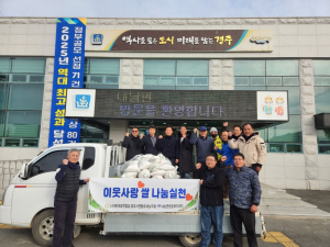 (사)한국쌀전업농경주시연합회 내남지회 저소득층에 쌀 10kg 60포 나눔