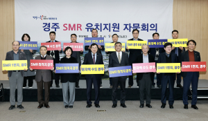 경북도, 소형모듈원전(SMR) 1호기 경주 유치 전방위 노력