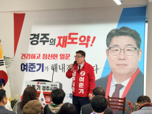 여준기 경주시장 예비후보, 선거 승리 위한 세몰이 ‘시동’
