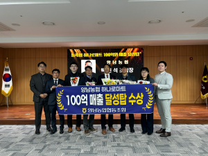 양남농협 ‘하나로마트매출 100억 원 달성탑’ 수상