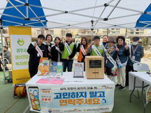 경주시정신건강복지센터, 봄철 자살 고위험 시기 예방 캠페인