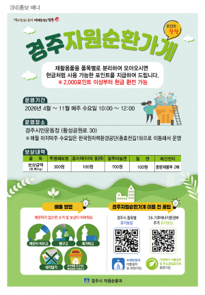 경주시, 재활용 자원 수거 체계 개선