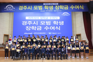 귀뚜라미문화재단, 경주 인재 양성 ‘요람’