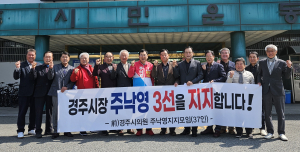 전직 시의원 38인, 주낙영 경주시장 예비후보 지지 선언