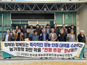 한농연경북도연합회, 농가 붕괴 막을 전쟁 추경 편성 강력 촉구
