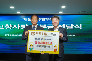 재울경주향우회, 고향사랑기부금 3,000만 원 기탁