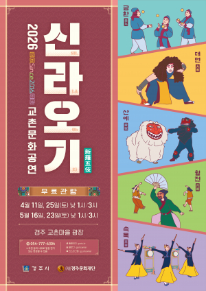 경주교촌마을 명품 창작마당극 ‘신라오기’ 11일 첫 공연